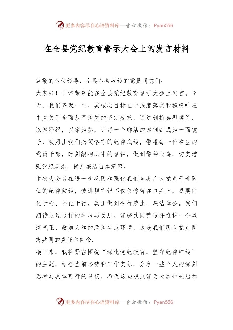 在全县党纪教育警示大会上的发言材料.docx_第1页
