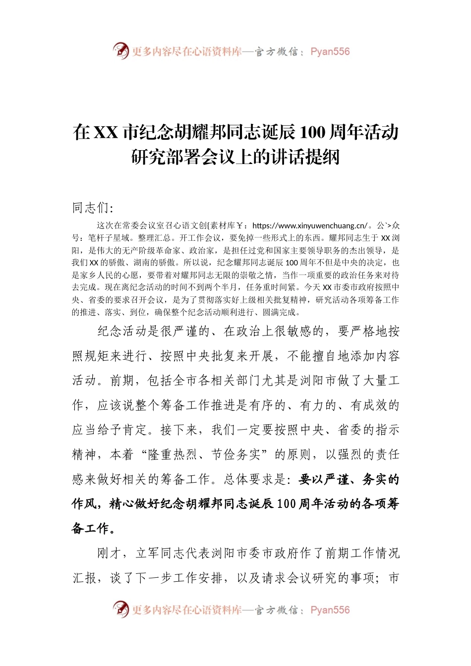 在XX市纪念胡耀邦同志诞辰100周年活动研究部署会议上的讲话提纲.docx_第1页