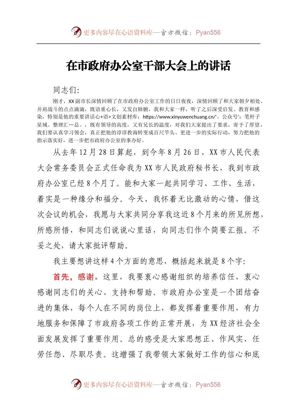 在市政府办公室干部大会上的讲话..docx_第1页