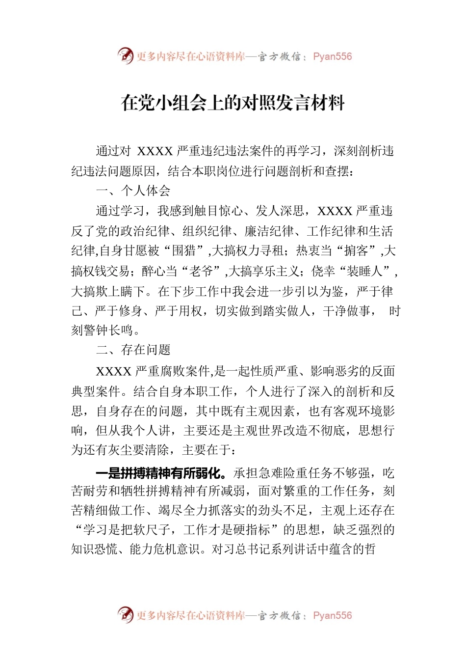 在党小组会上的对照发言材料.docx_第1页
