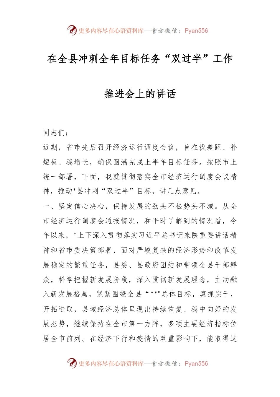 在全县冲刺全年目标任务“双过半”工作推进会上的讲话.docx_第1页