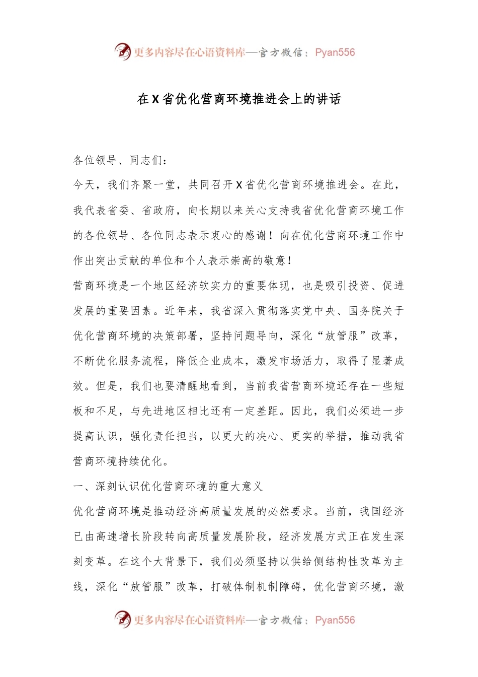 在X省优化营商环境推进会上的讲话.docx_第1页