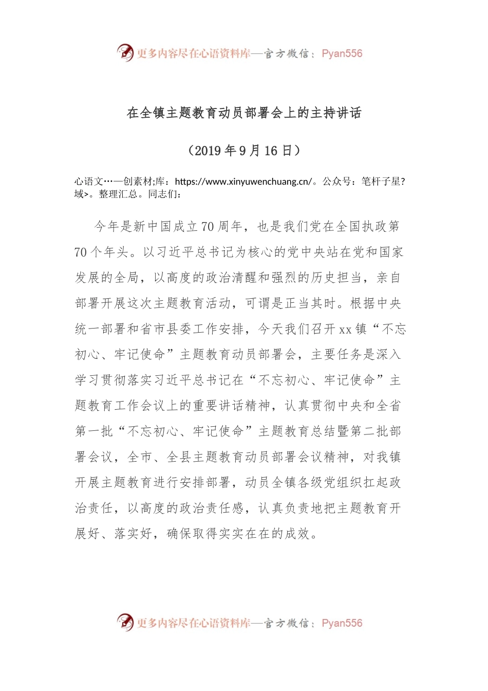 在全镇主题教育动员部署会上的主持讲话.docx_第1页