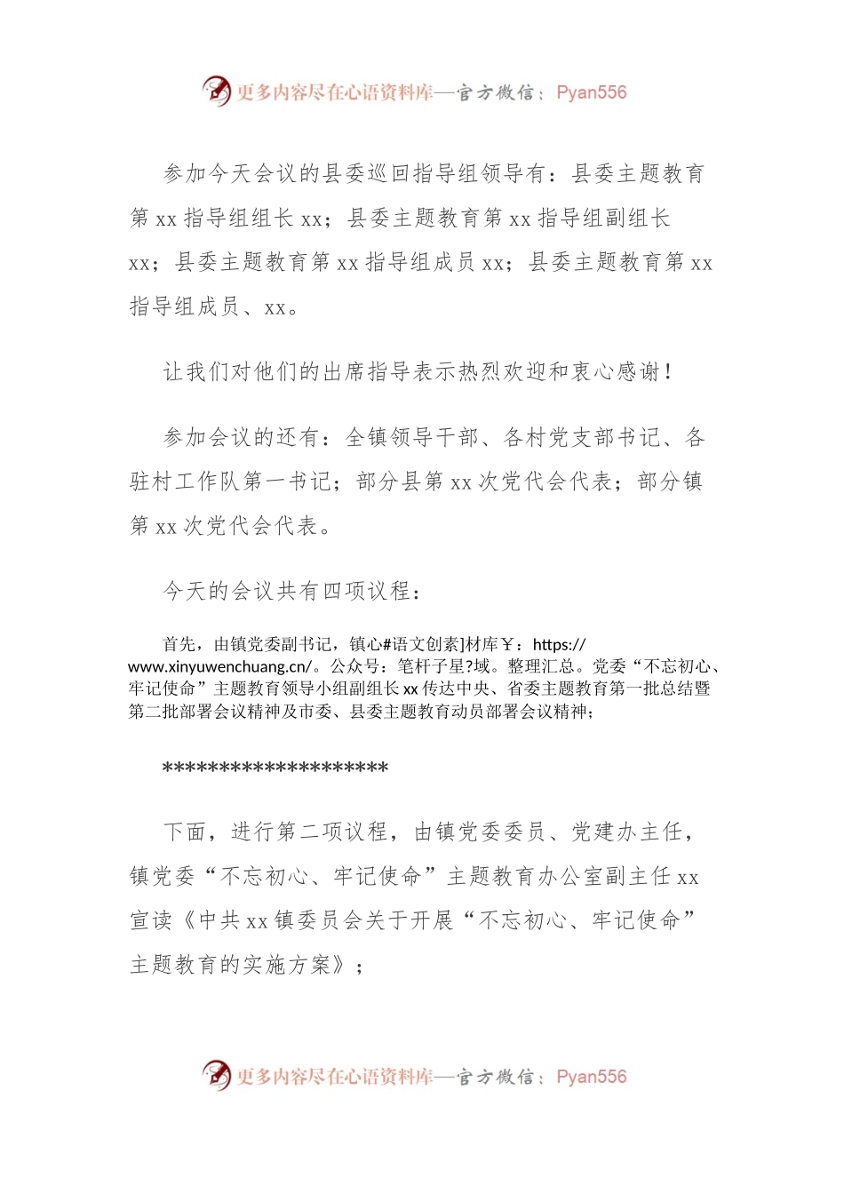 在全镇主题教育动员部署会上的主持讲话.docx_第2页