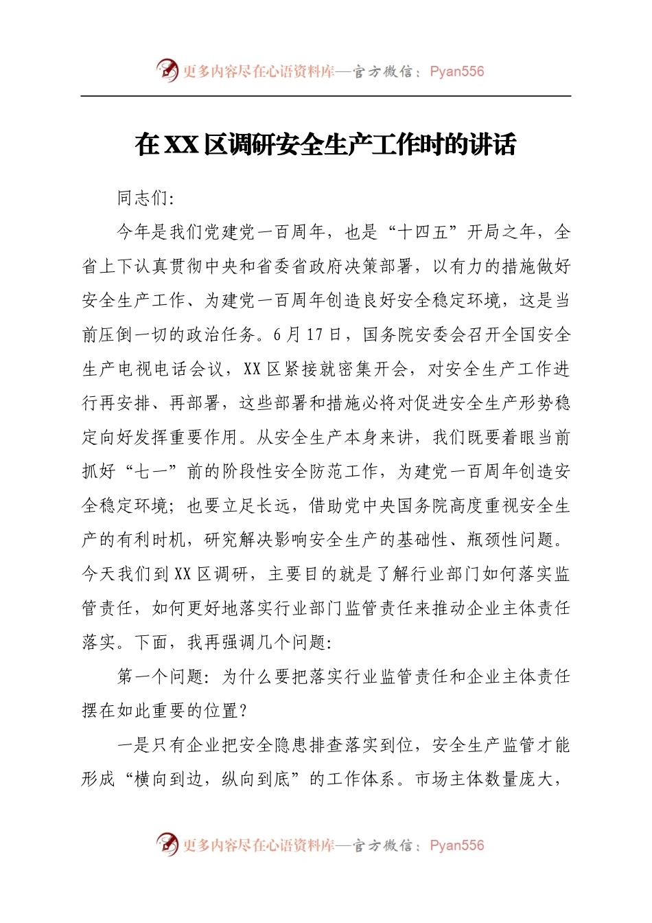 在XX区调研安全生产工作时的讲话.docx_第1页
