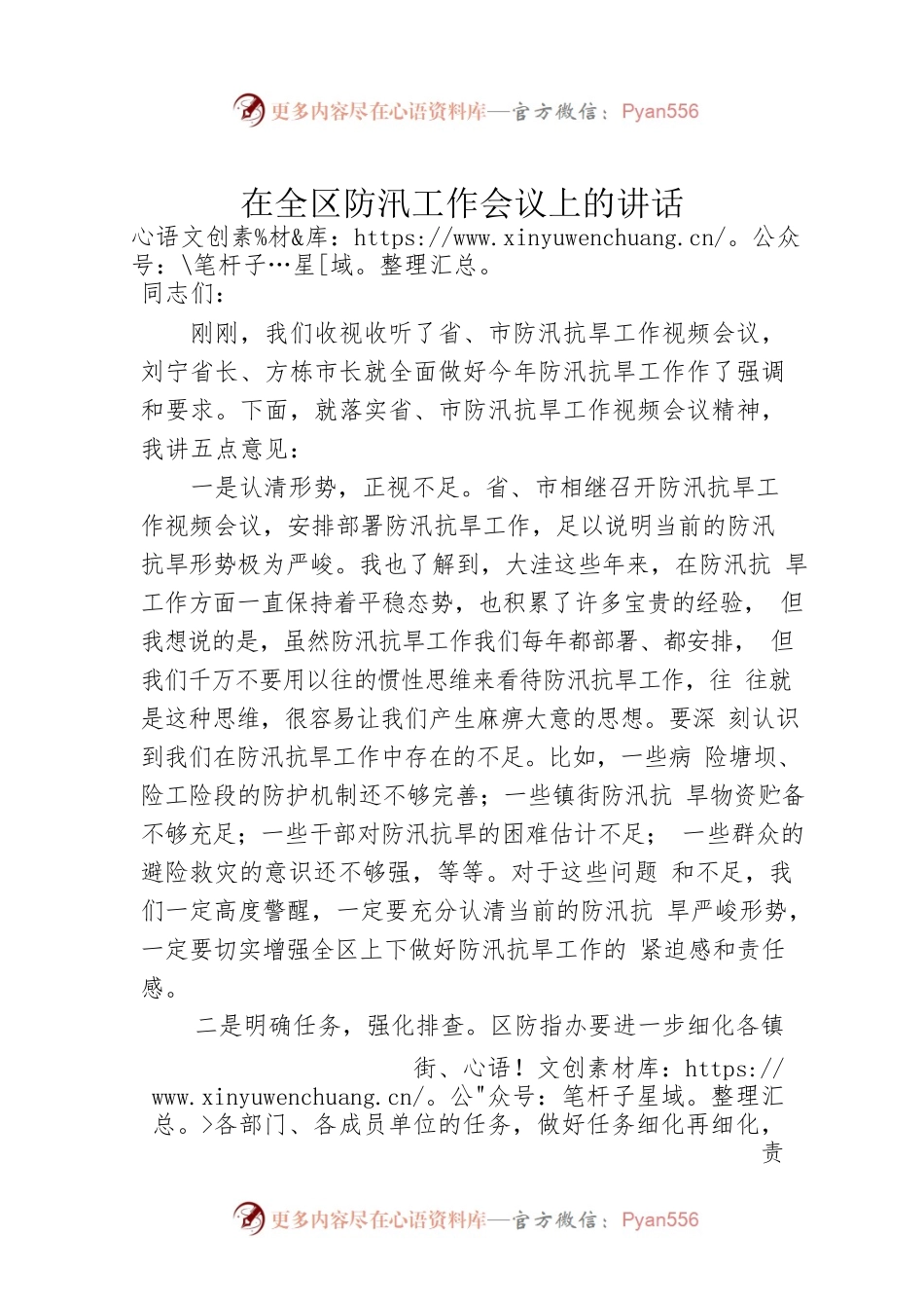 在全区防汛工作会议上的讲话.docx_第1页