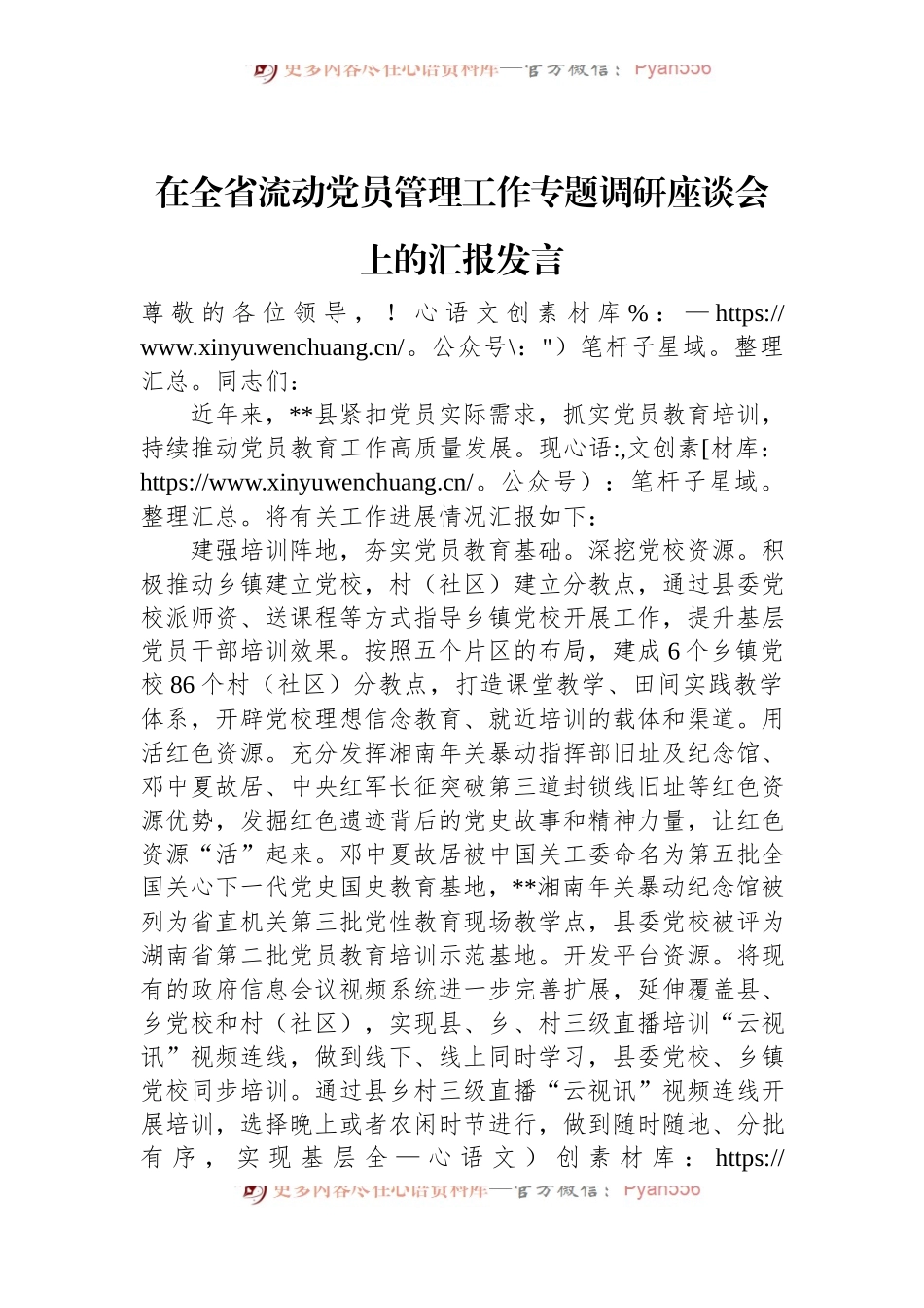 在全省流动党员管理工作专题调研座谈会上的汇报发言.docx_第1页