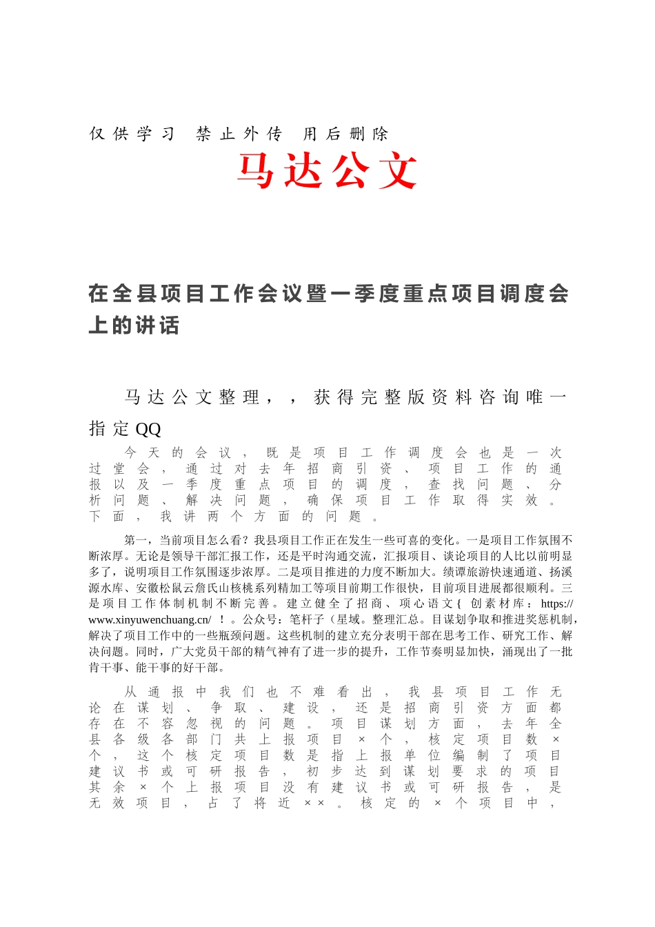在全县项目工作会议暨一季度重点项目调度会上的讲话.docx_第1页