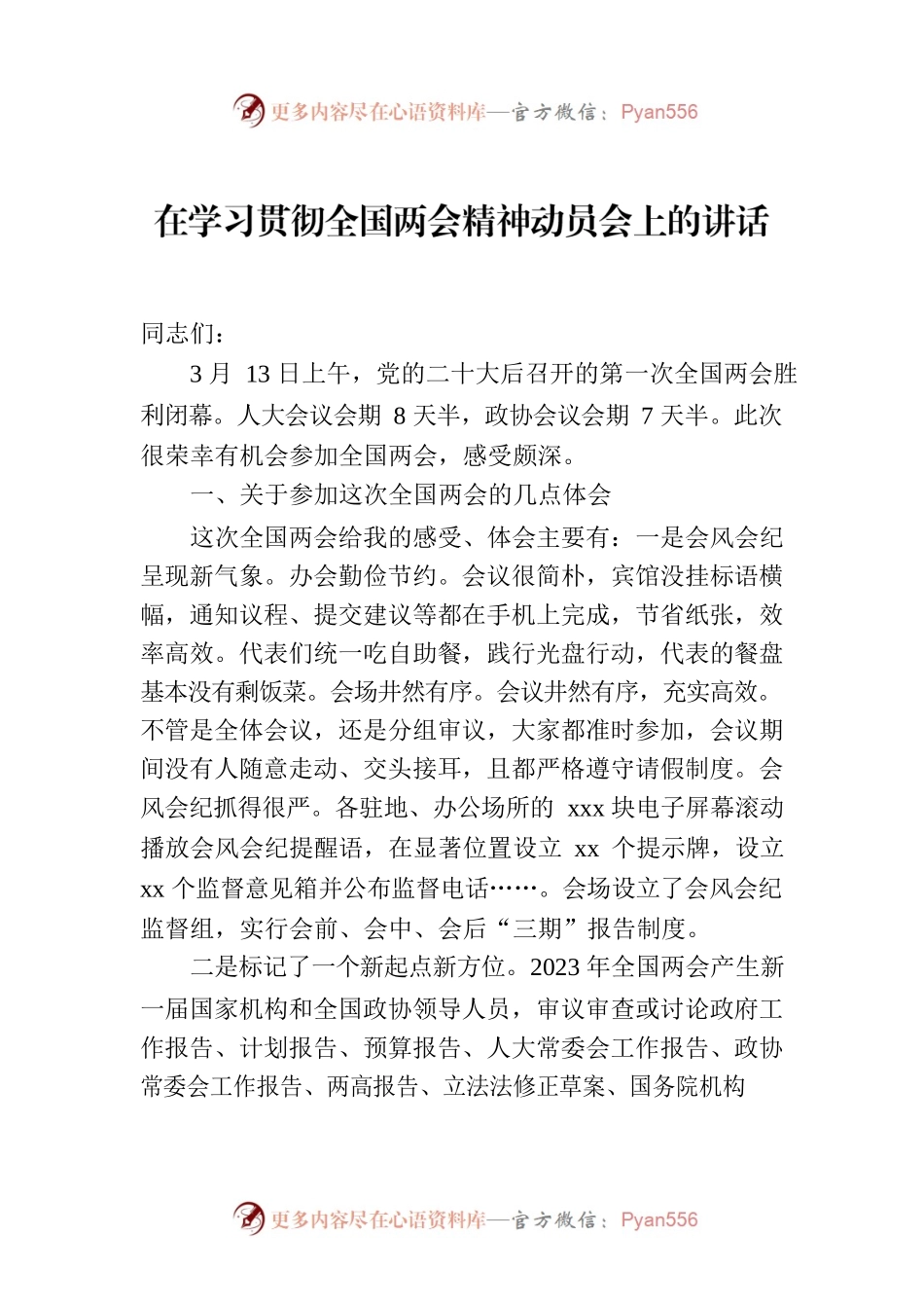 在学习贯彻2023年全国两会精神动员会上的讲话.docx_第1页