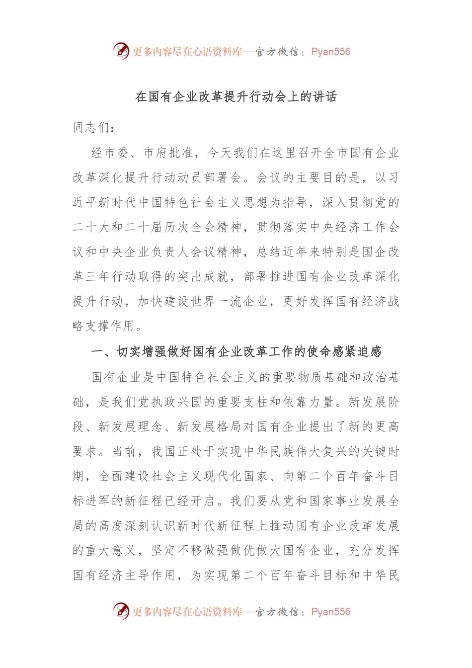 在国有企业改革提升行动会上的讲话.docx_第1页