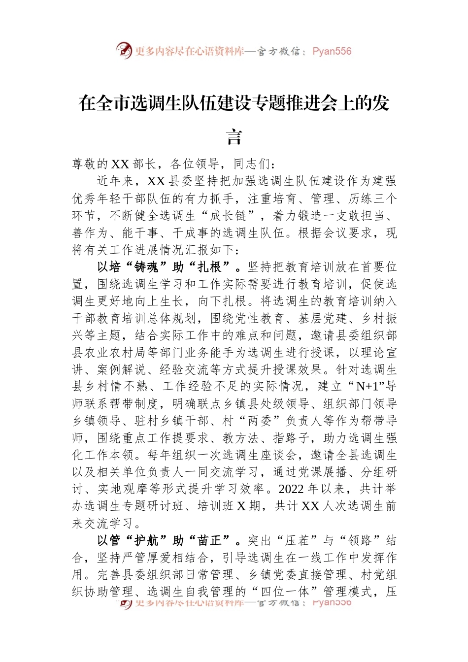 在全市选调生队伍建设专题推进会上的发言.docx_第1页