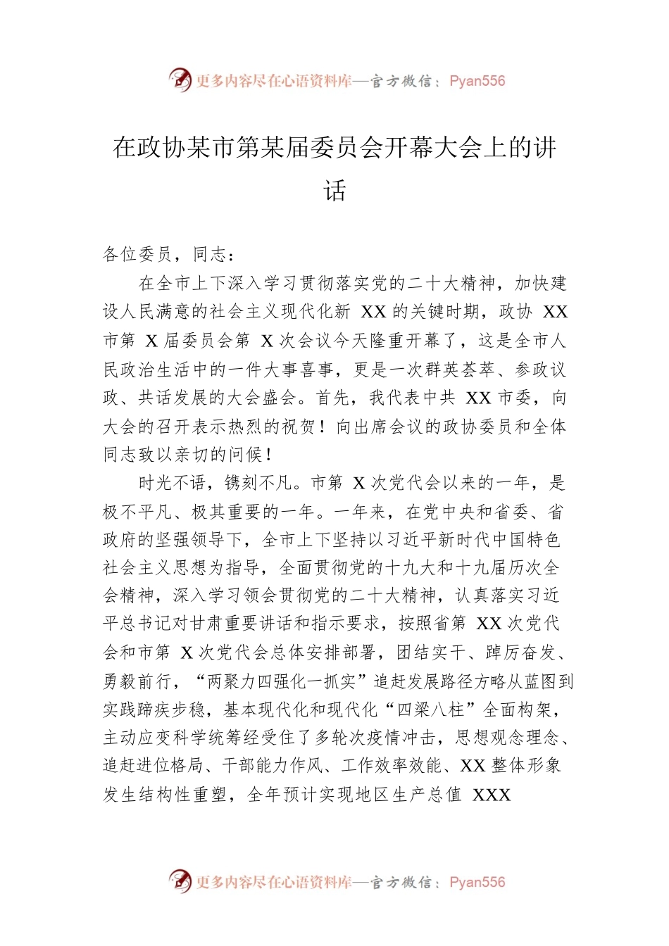 在政协某市第某届委员会开幕大会上的讲话.docx_第1页