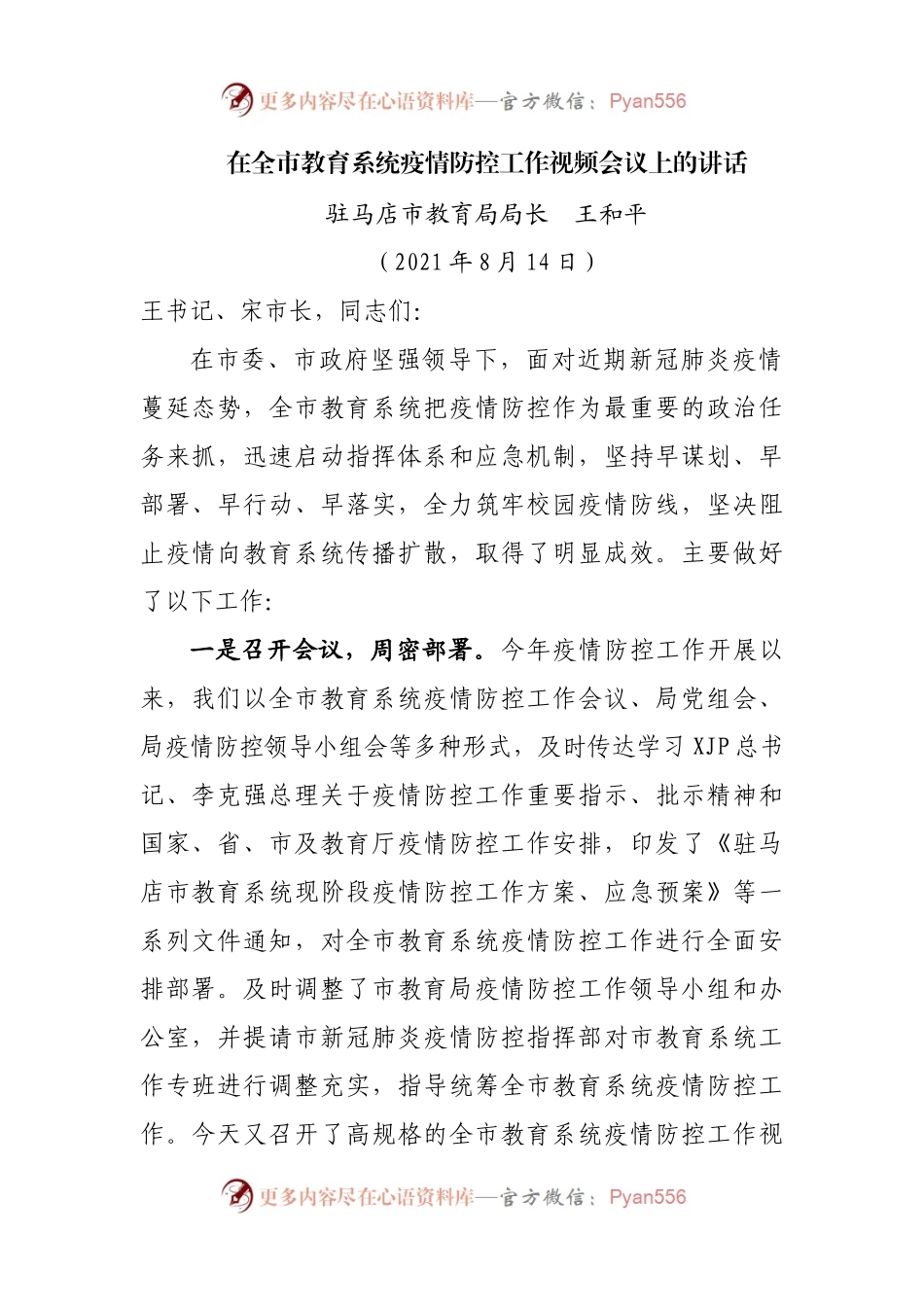 在全市教育系统疫情防控工作视频会议上的讲话.docx_第1页