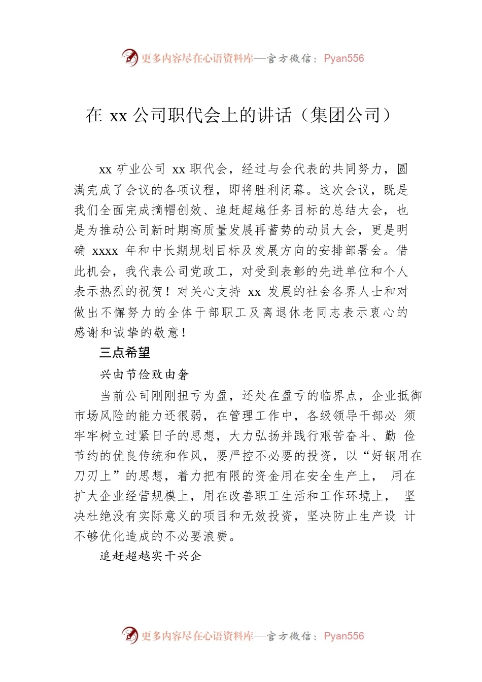 在xx公司职代会上的讲话（集团公司）.docx_第1页