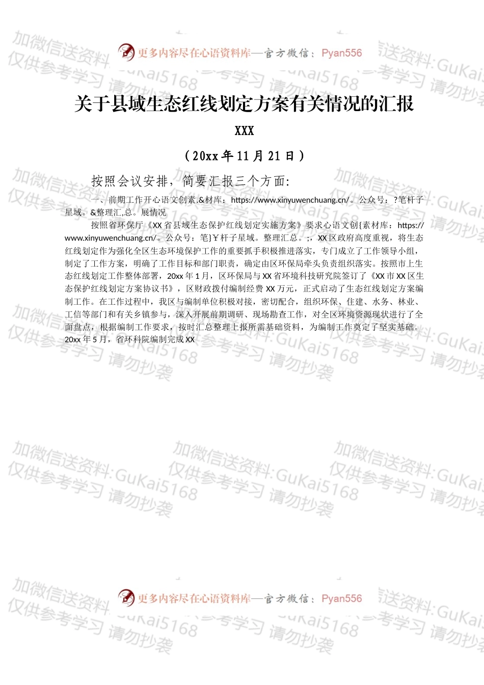 在全市关于县域生态红线划定方案有关情况的汇报.docx_第1页