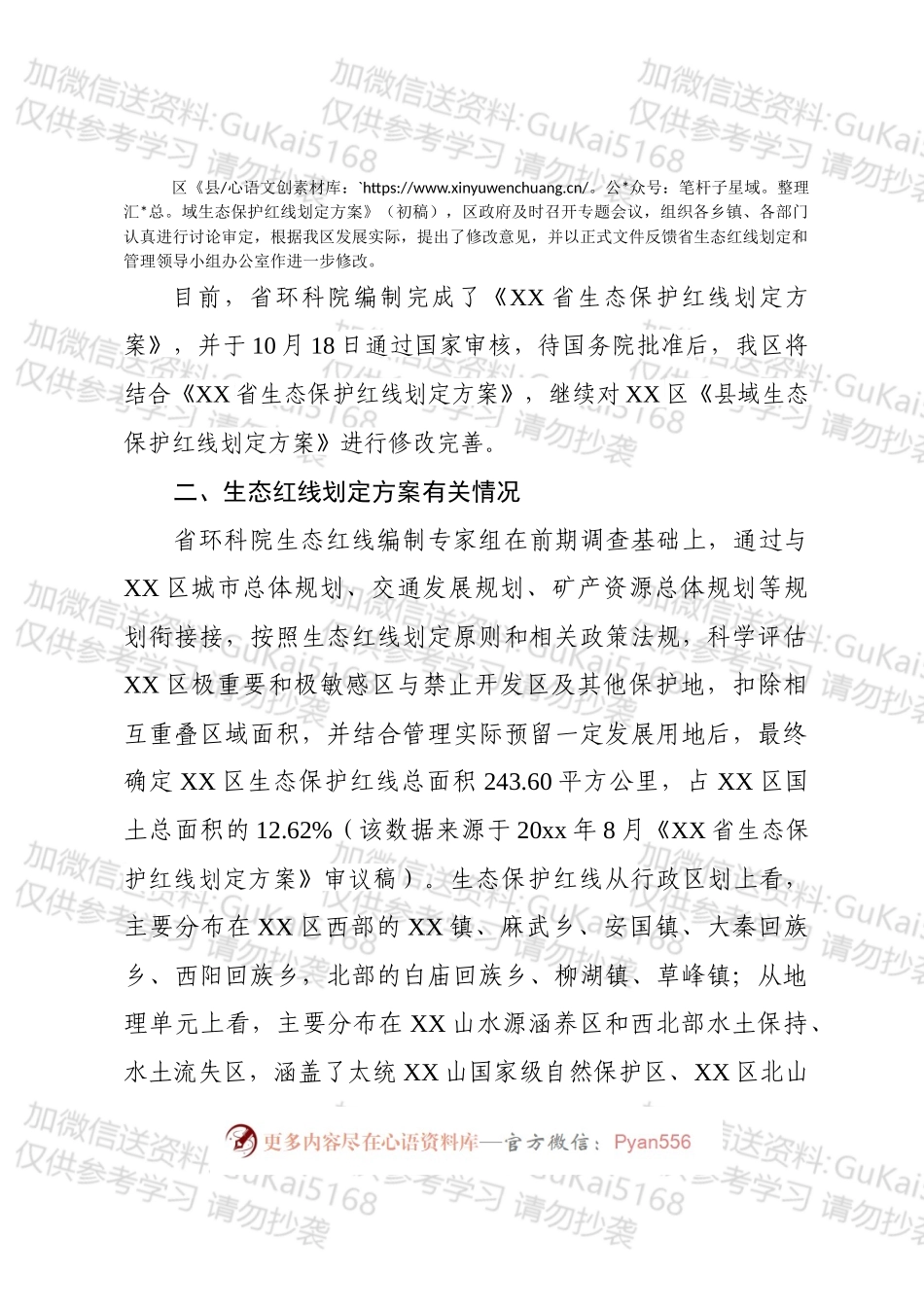 在全市关于县域生态红线划定方案有关情况的汇报.docx_第2页