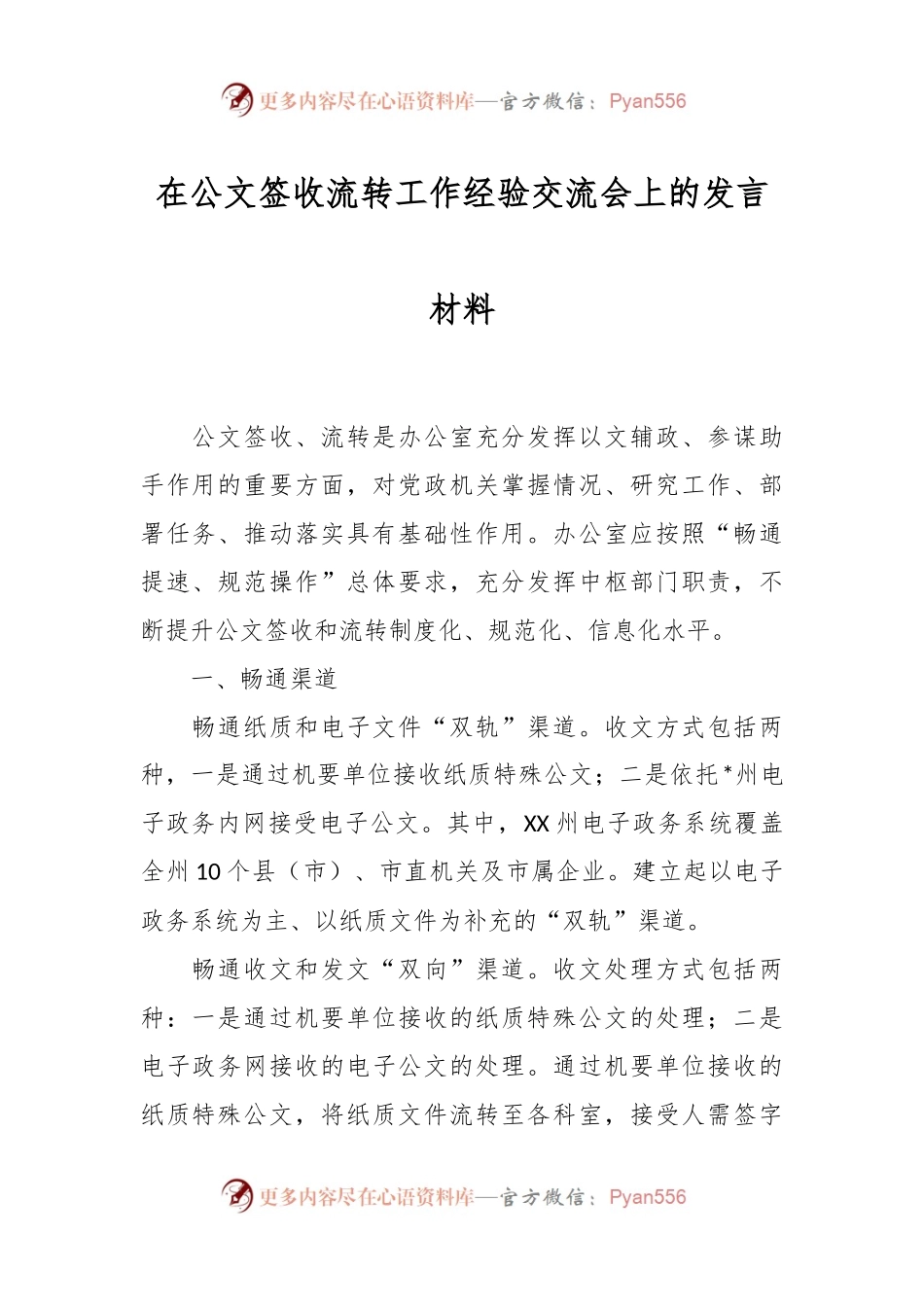 在公文签收流转工作经验交流会上的发言材料.docx_第1页