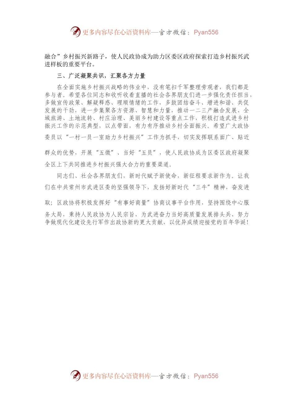 在“助力乡村振兴建设生态滨湖区”融媒体直播专题协商会上的讲话.docx_第2页