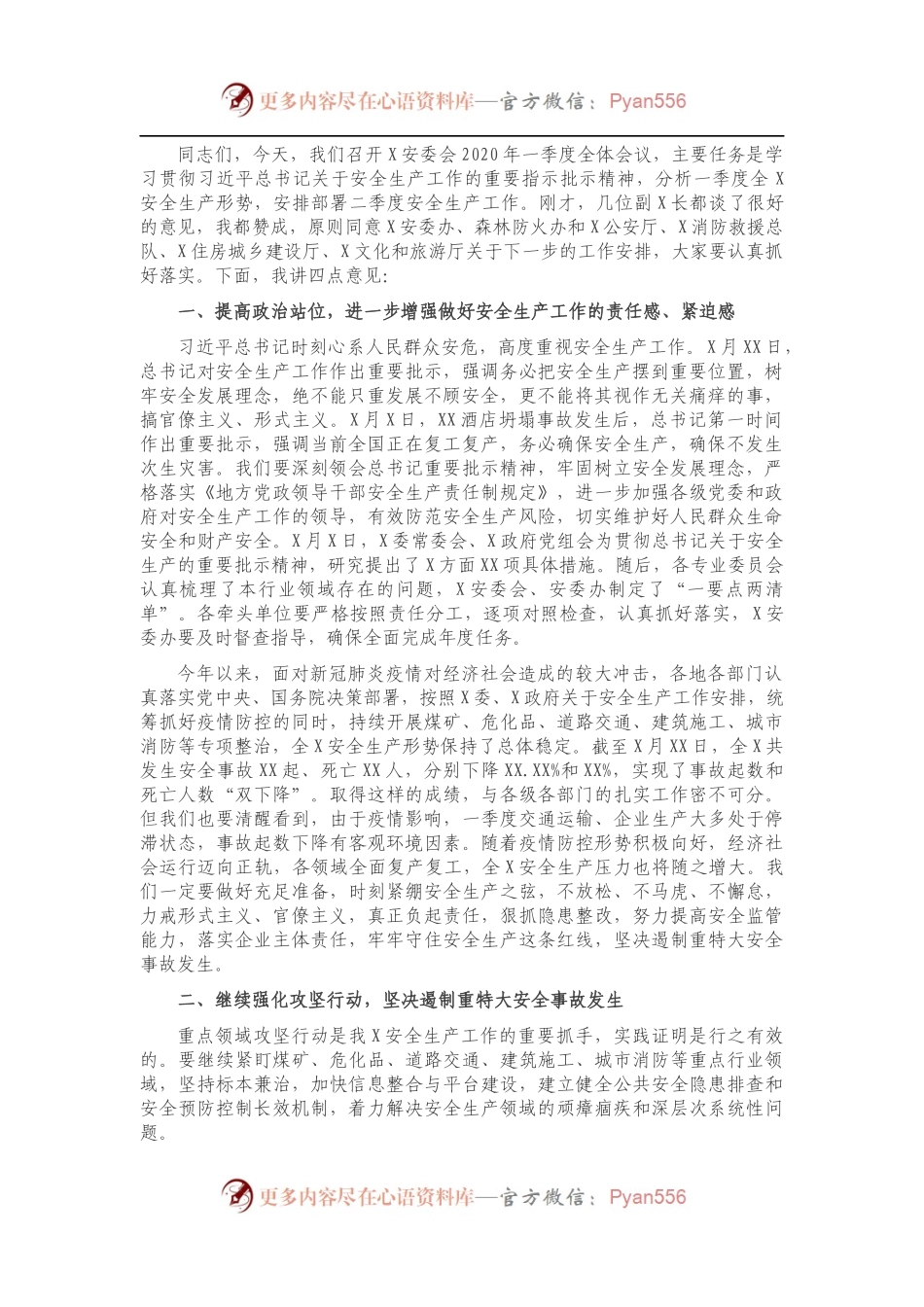 在一季度安全生产委员会全体会议上的讲话.docx_第1页