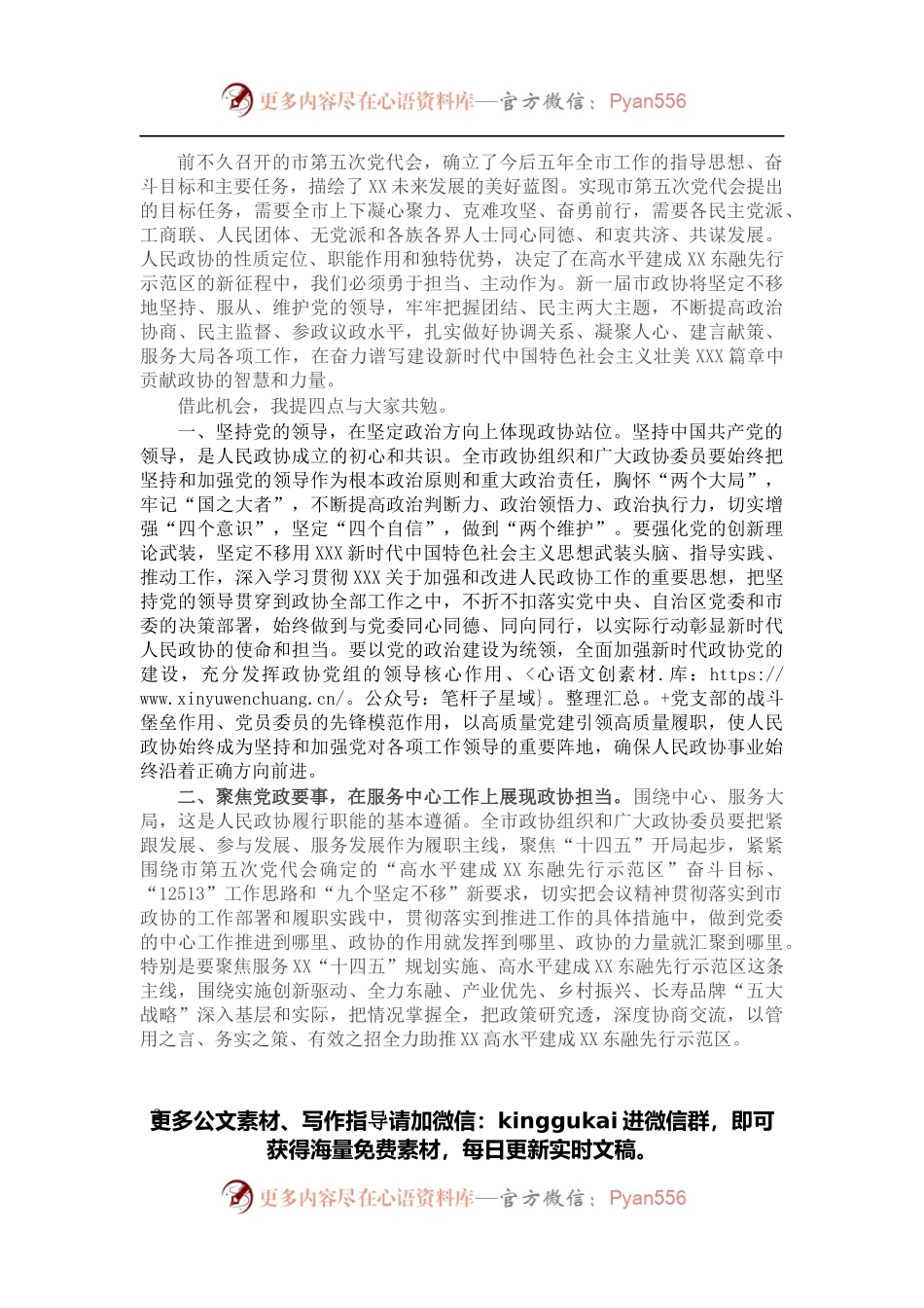 在政协第五届市委员会第一次会议闭幕会上的讲话.docx_第2页