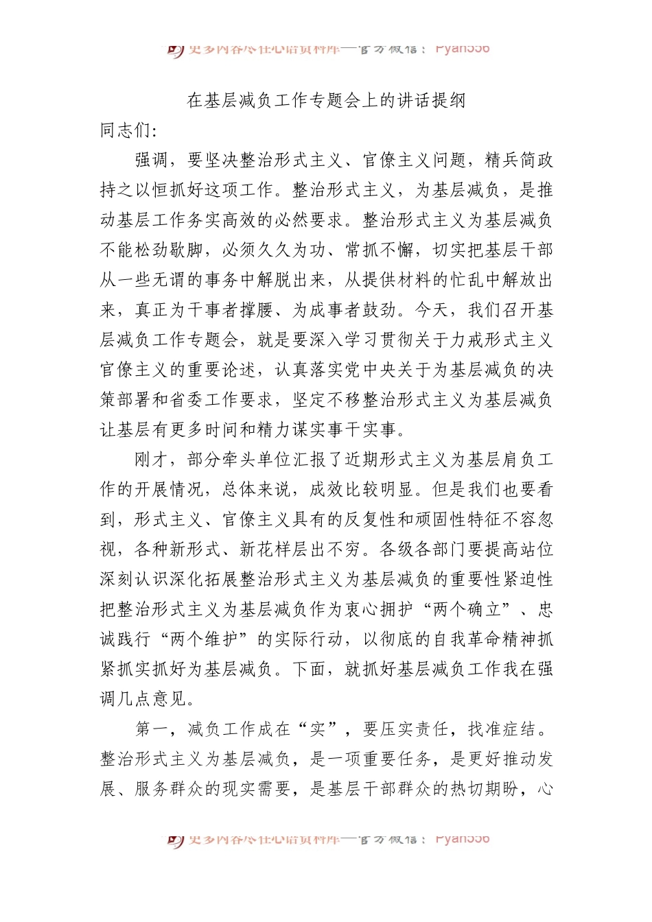 在基层减负工作专题会上的讲话提纲.docx_第1页