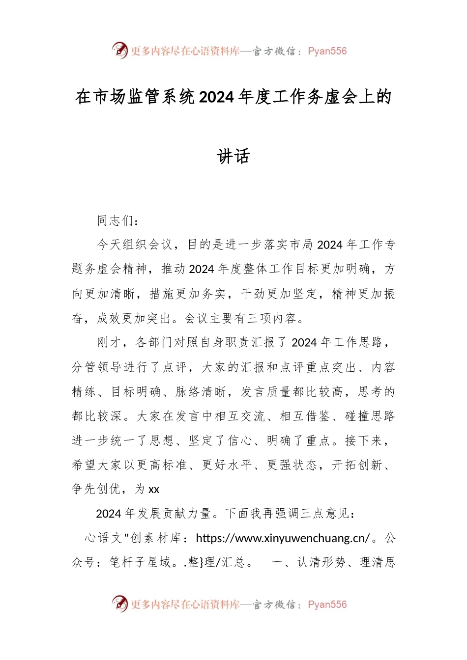 在市场监管系统2024年度工作务虚会上的讲话稿.docx_第1页