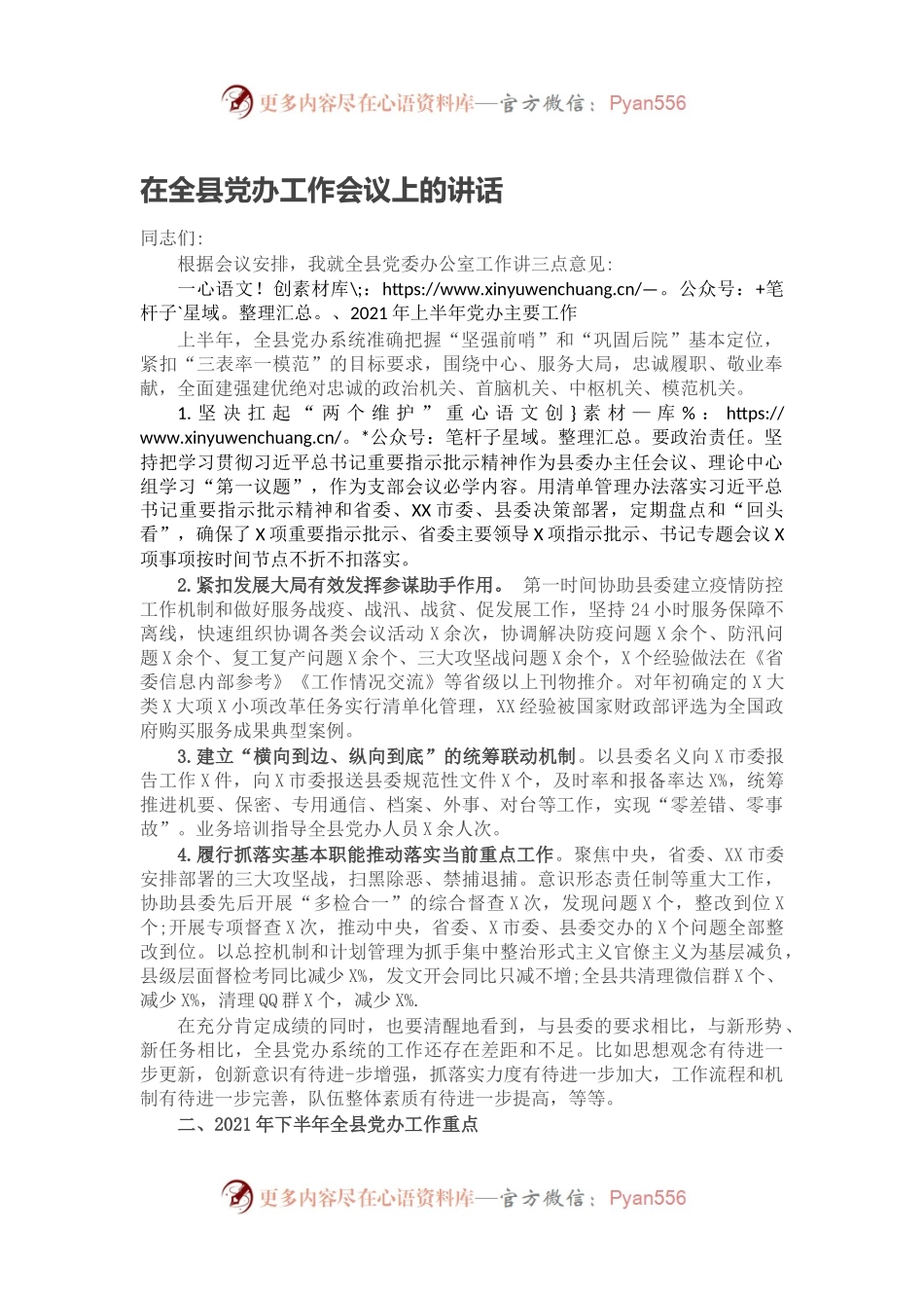 在全县党办工作会议上的讲话.docx_第1页