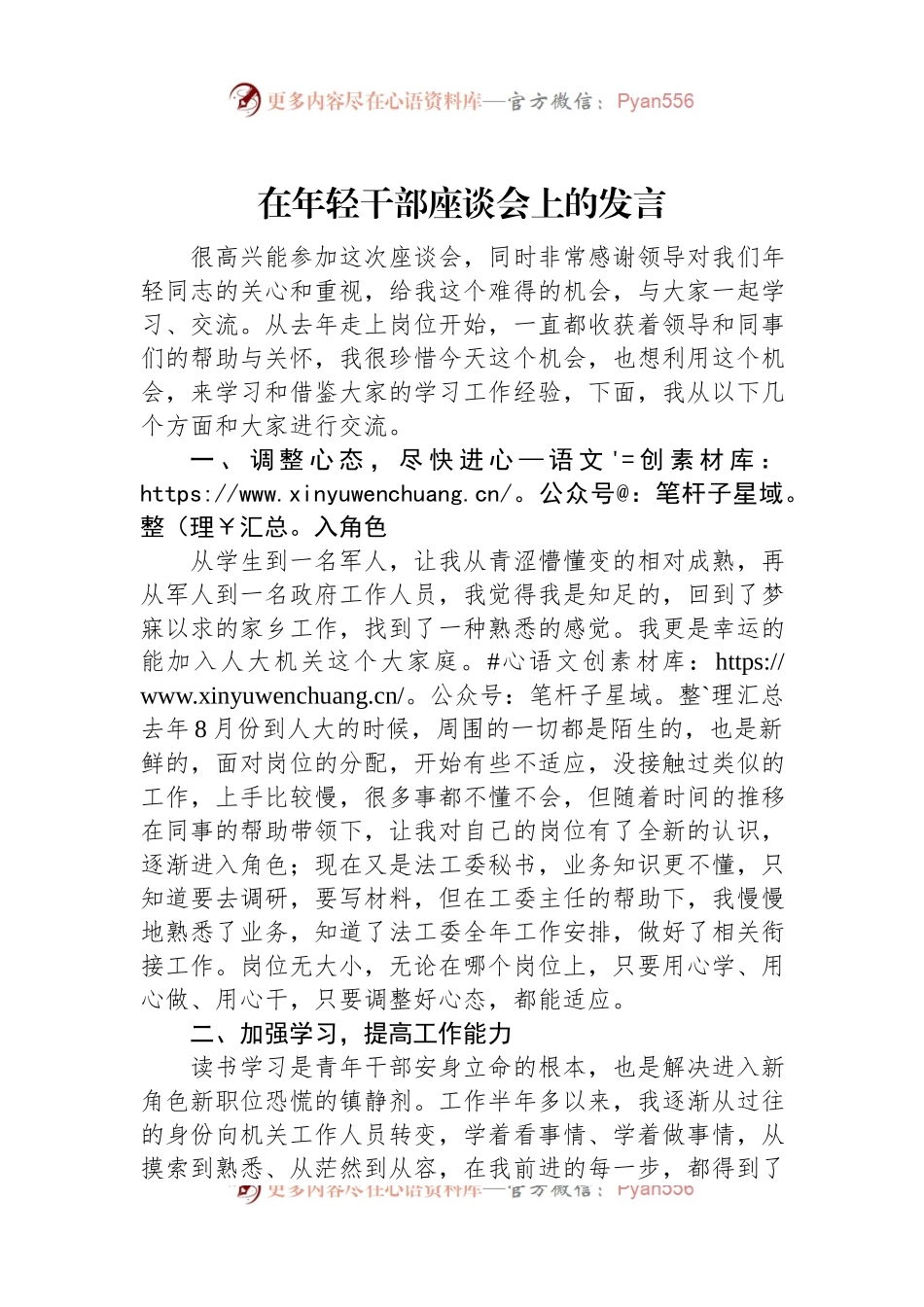 在年轻干部座谈会上的发言（二）.docx_第1页