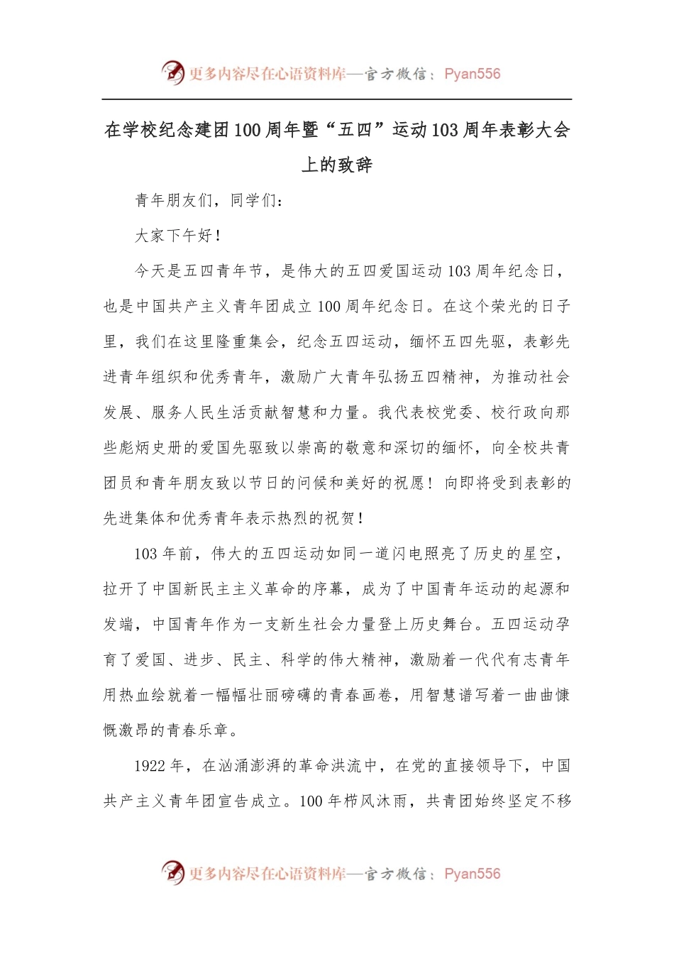 在学校纪念建团100周年暨“五四”运动103周年表彰大会上的致辞.docx_第1页