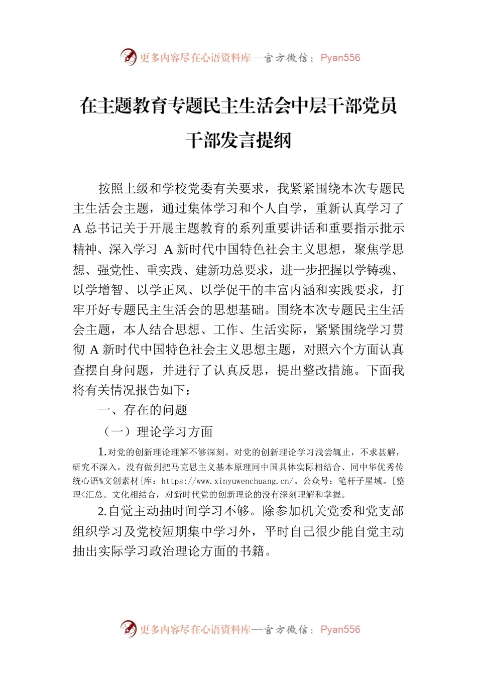 在主题教育专题民主生活会中层干部党员干部发言提纲.docx_第1页