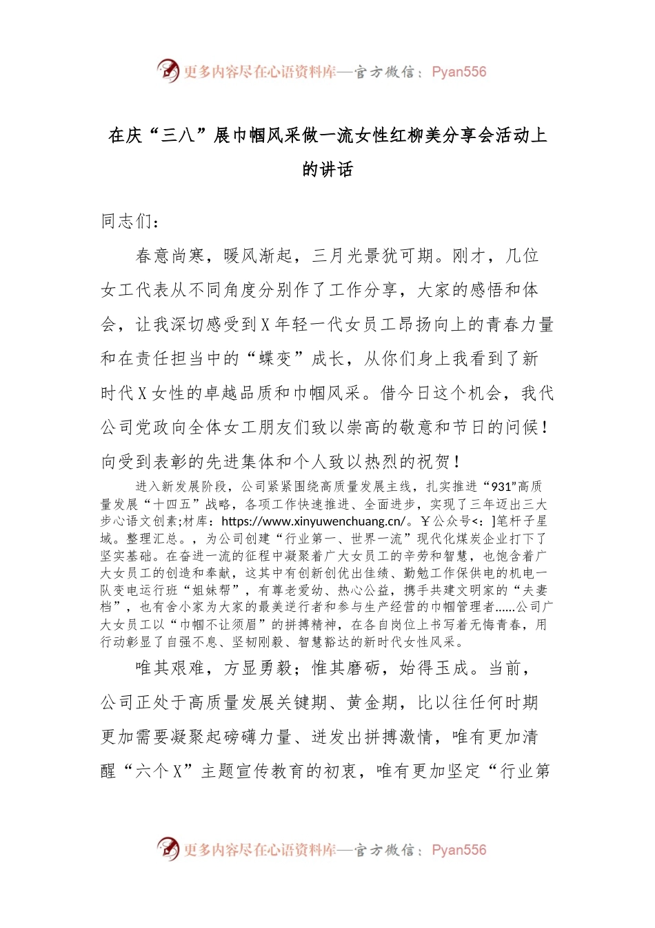 在庆“三八”展巾帼风采做一流女性红柳美分享会活动上的讲话稿.docx_第1页