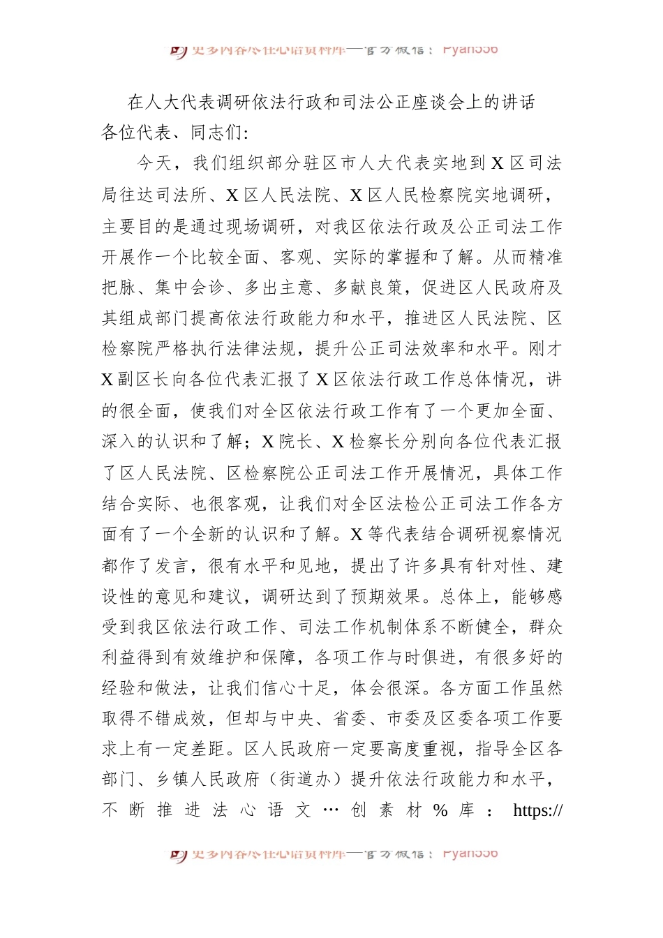 在人大代表调研依法行政和司法公正座谈会上的讲话.docx_第1页