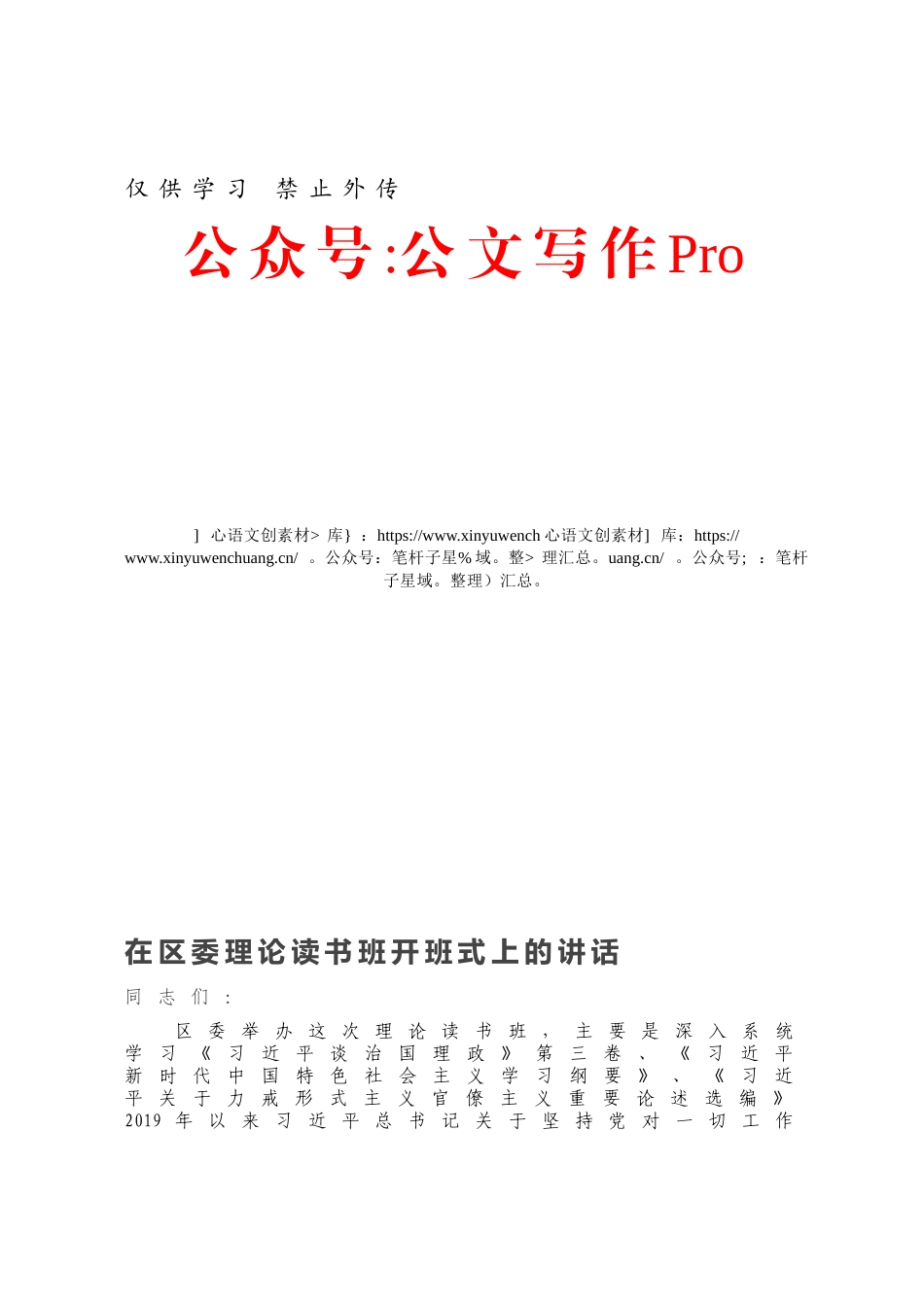 在区委理论读书班开班式上的讲话.docx_第1页