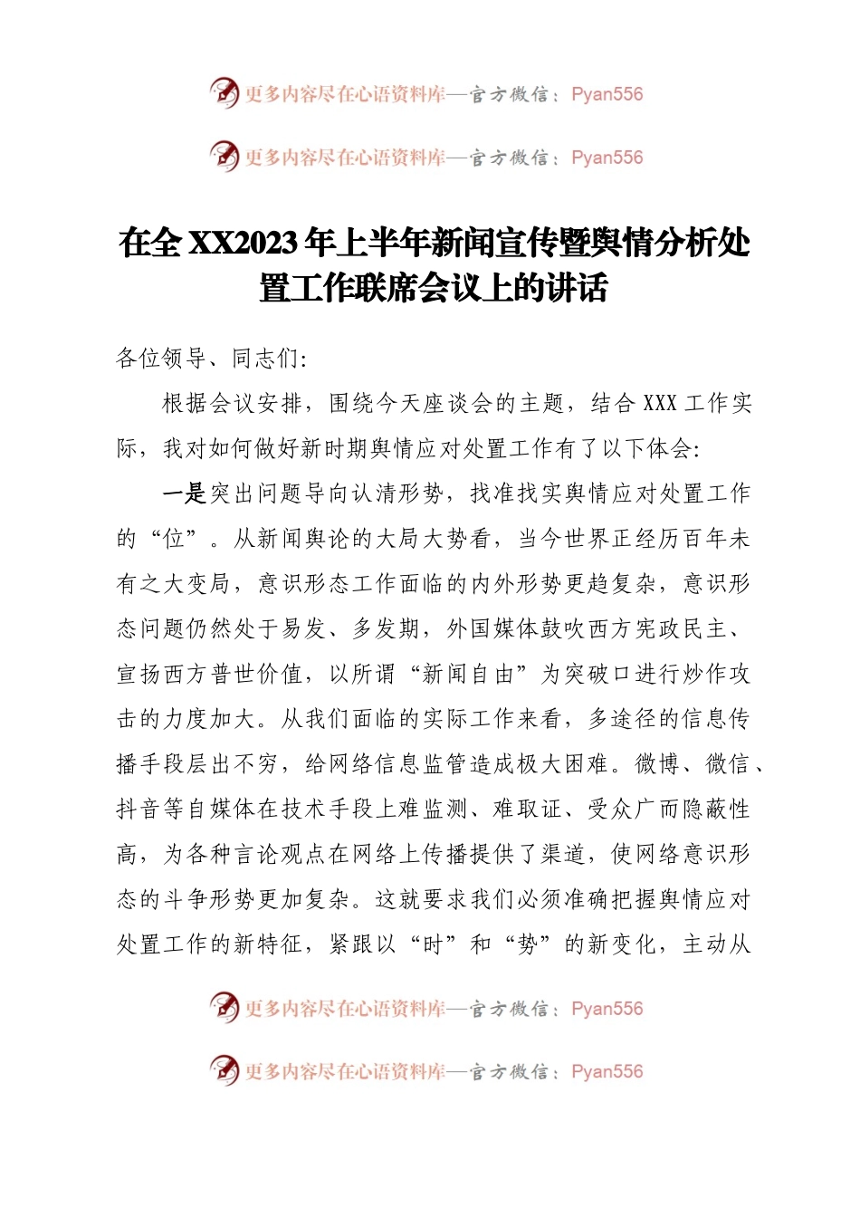 在全XX2023年上半年新闻宣传暨舆情分析处置工作联席会议上的讲话.docx_第1页