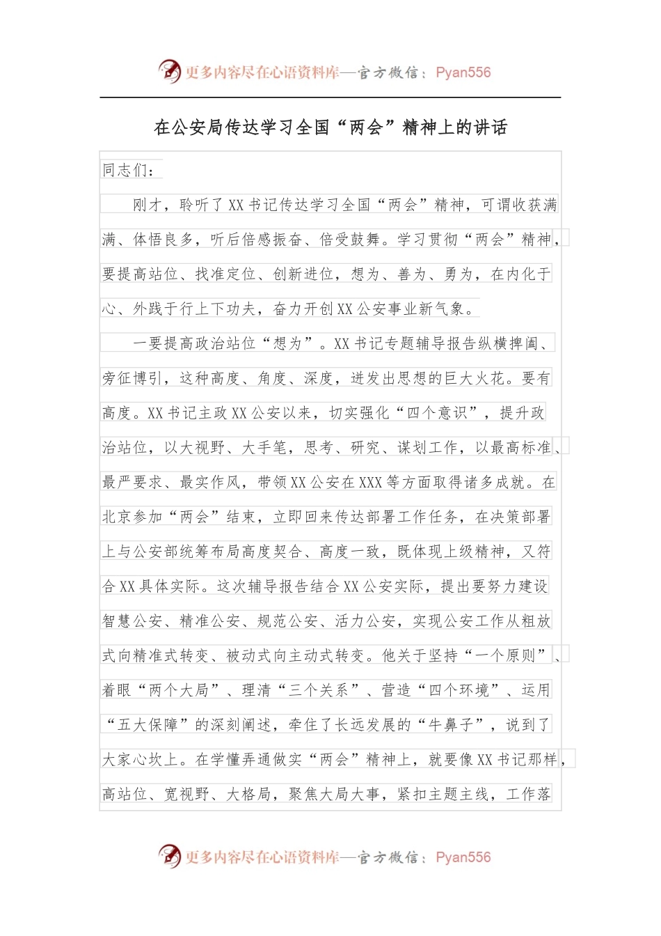 在GA局传达学习全国“两会”精神上的讲话.docx_第1页