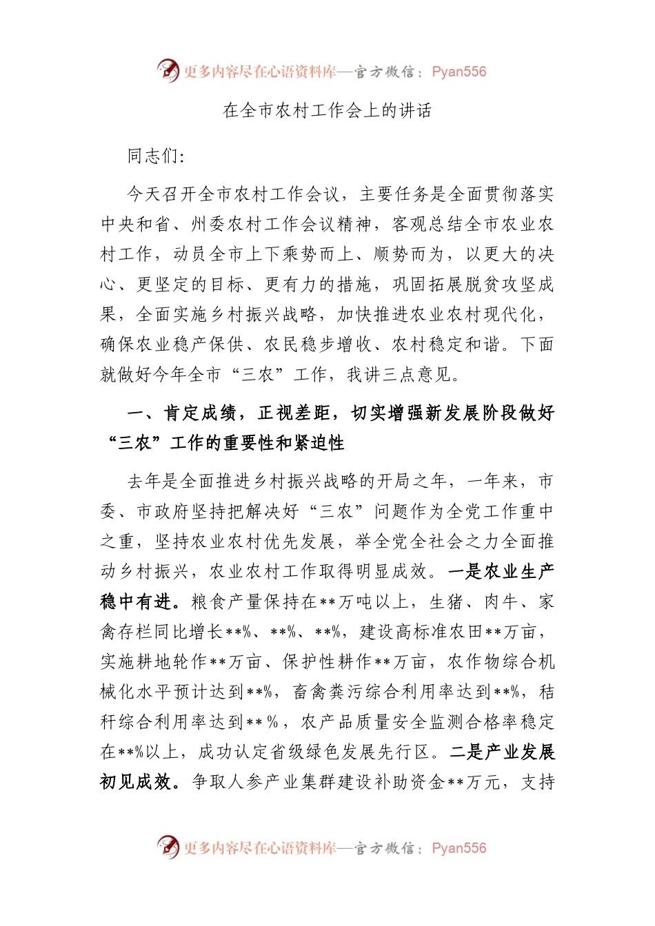 在全市农村工作会上的讲话.docx_第1页