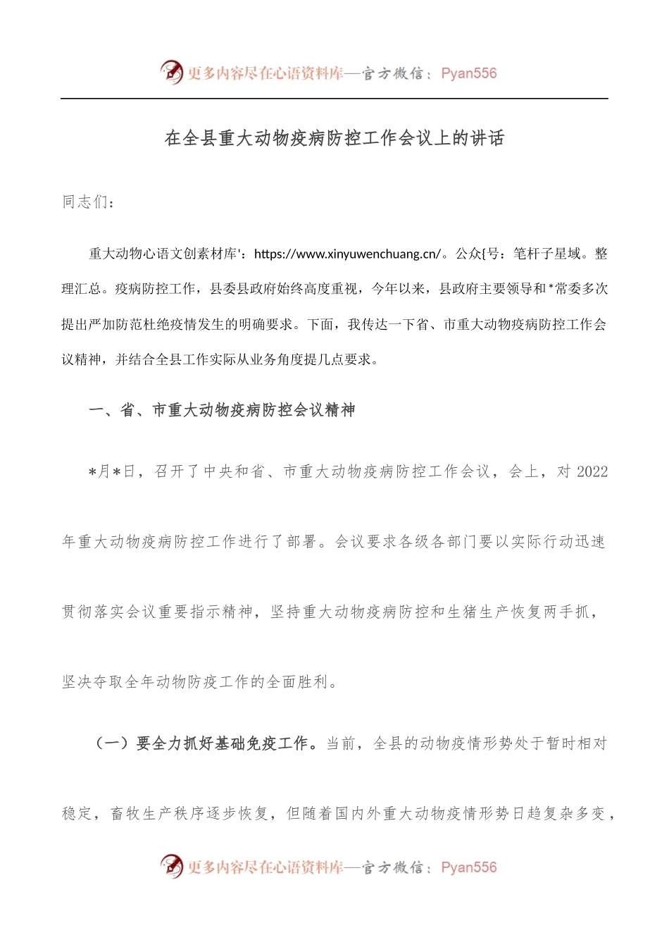 在全县重大动物疫病防控工作会议上的讲话.docx_第1页