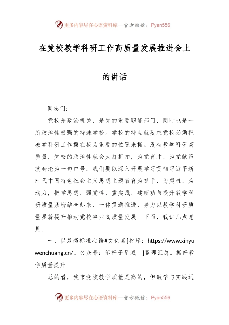 在党校教学科研工作高质量发展推进会上的讲话稿.docx_第1页