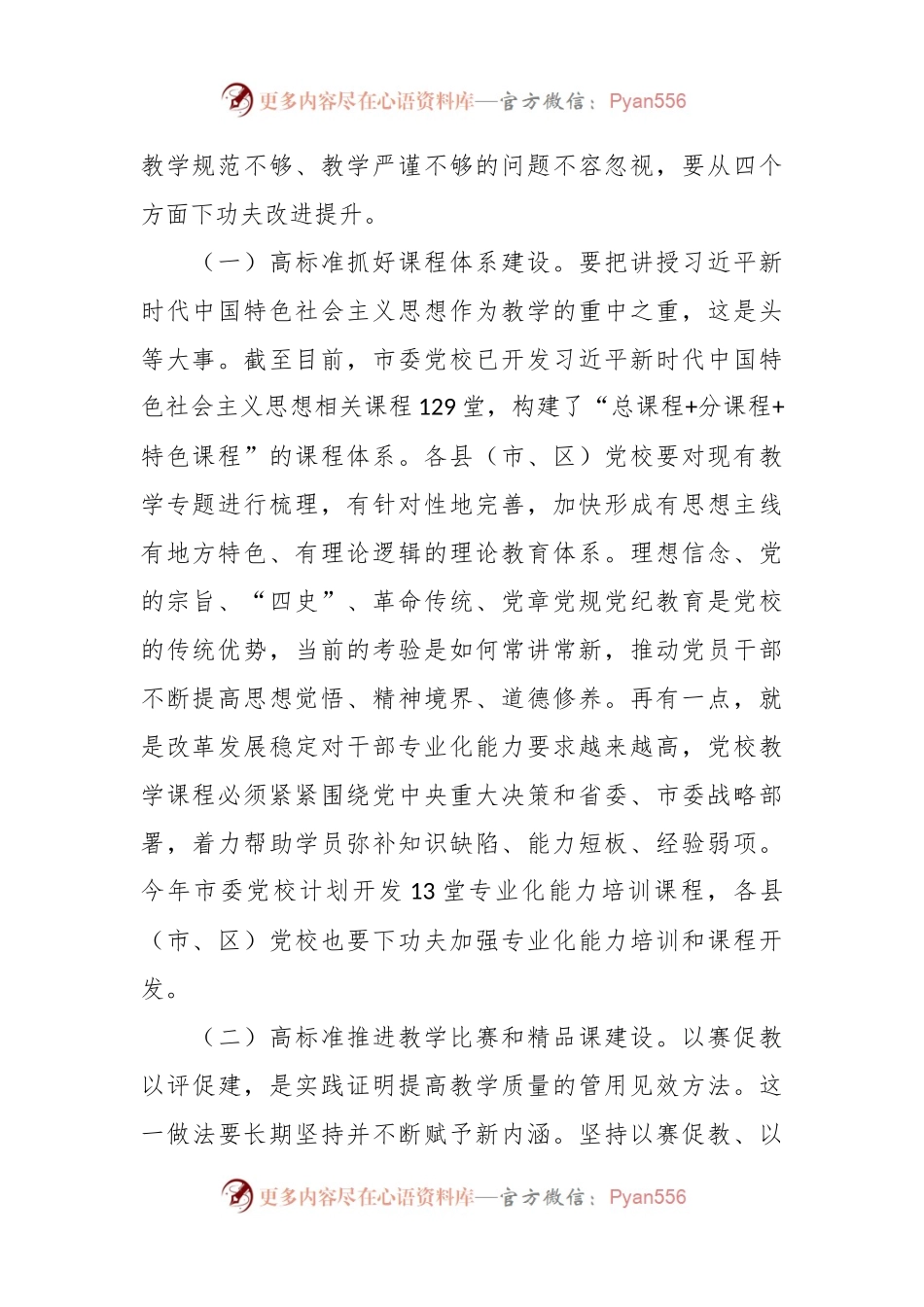 在党校教学科研工作高质量发展推进会上的讲话稿.docx_第2页