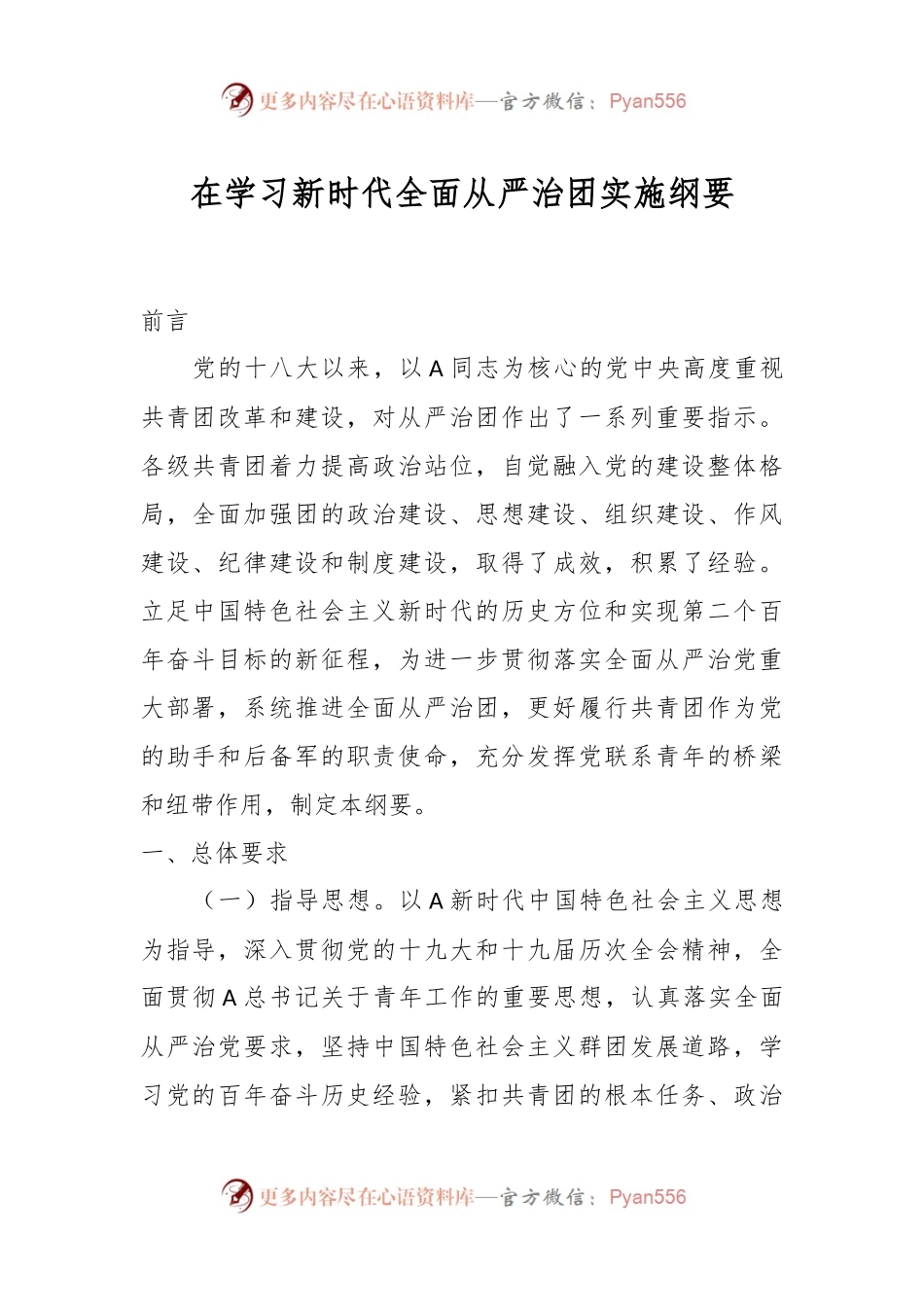 在学习新时代全面从严治团实施纲要.docx_第1页