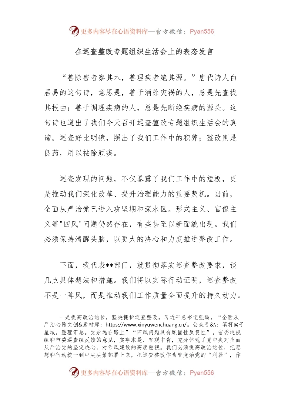 在巡查整改专题组织生活会上的表态发言.docx_第1页