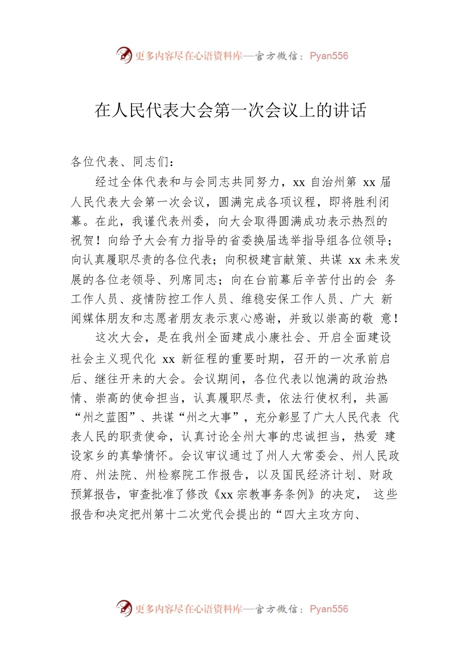 在人民代表大会第一次会议上的讲话.docx_第1页