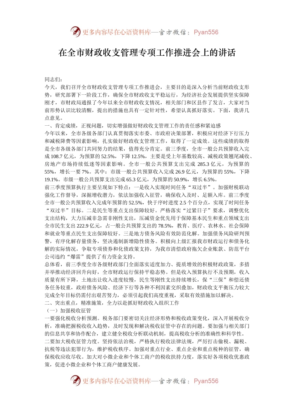 在全市财政收支管理专项工作推进会上的讲话.docx_第1页