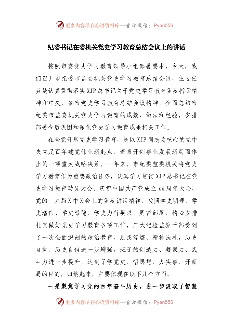 在党史学习教育总结会议上的讲话（纪委）.docx_第1页