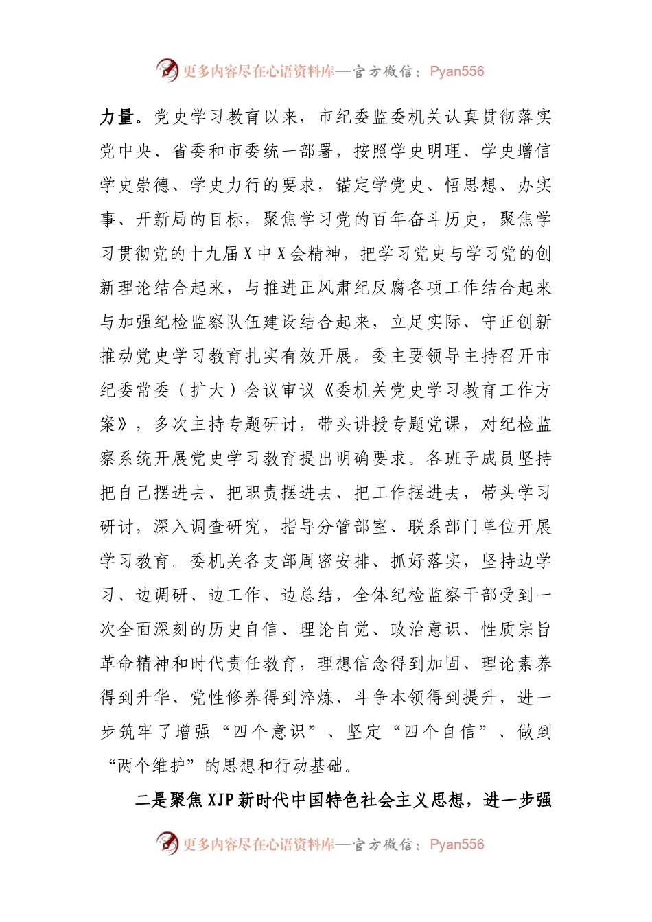 在党史学习教育总结会议上的讲话（纪委）.docx_第2页