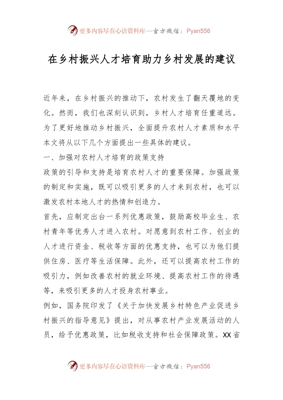 在乡村振兴人才培育助力乡村发展的建议.docx_第1页