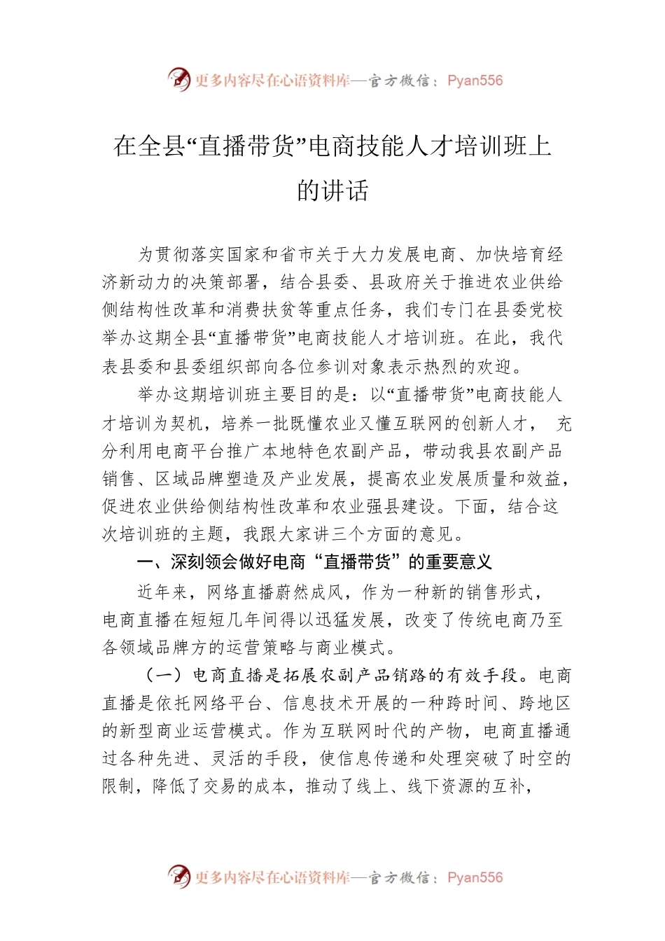 在全县“直播带货”电商技能人才培训班上的讲话.docx_第1页