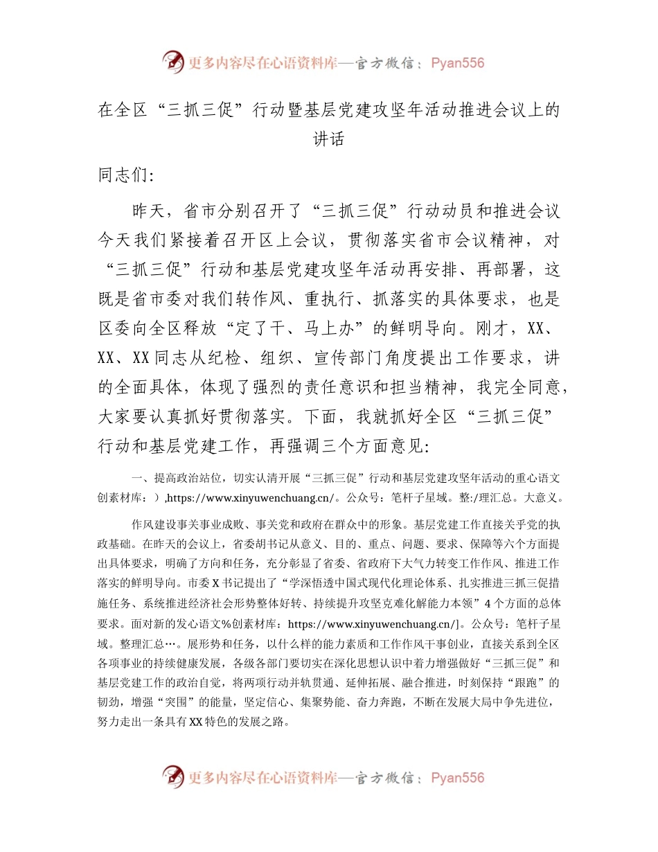 在全区“三抓三促”行动暨基层党建攻坚年活动推进会议上的讲话.docx_第1页