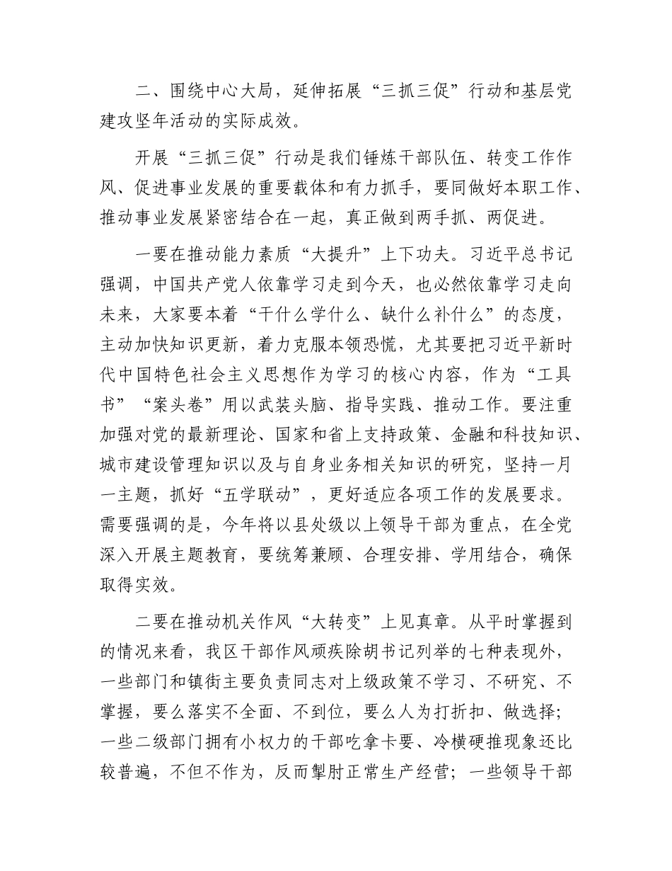 在全区“三抓三促”行动暨基层党建攻坚年活动推进会议上的讲话.docx_第2页