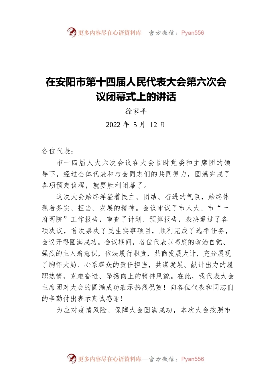 在安阳市第十四届人民代表大会第六次会议闭幕式上的讲话（20220512）.docx_第1页